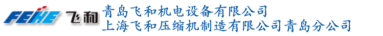 青島飛和空壓機(jī)配件